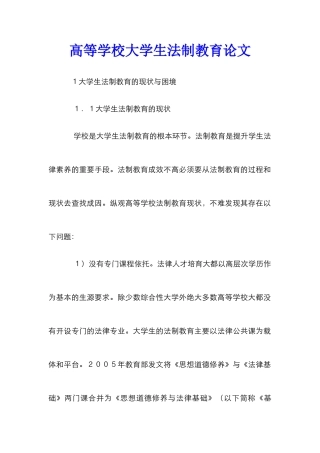 高等学校大学生法制教育论文