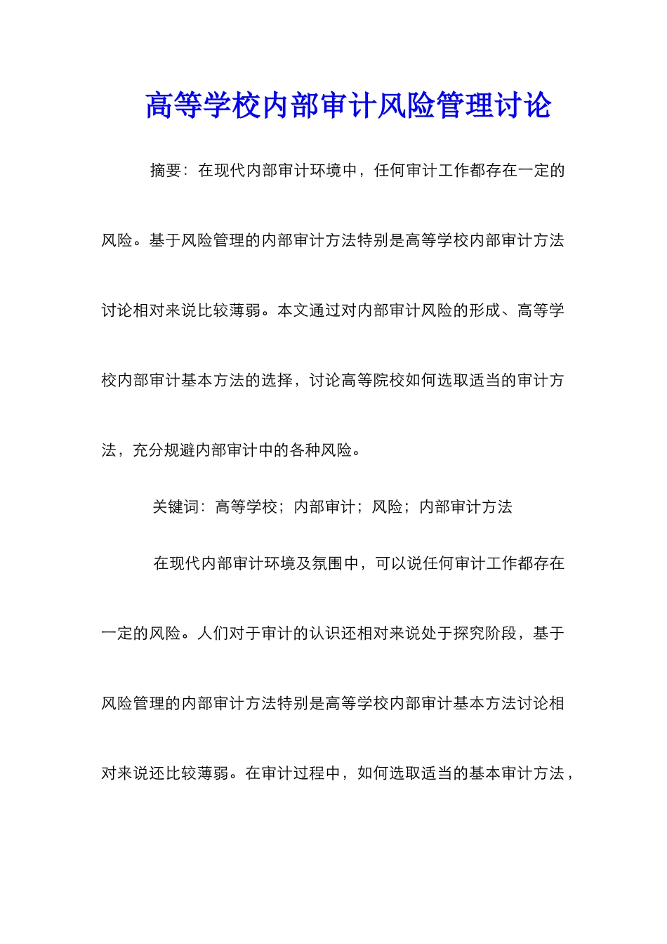 高等学校内部审计风险管理研究_第1页