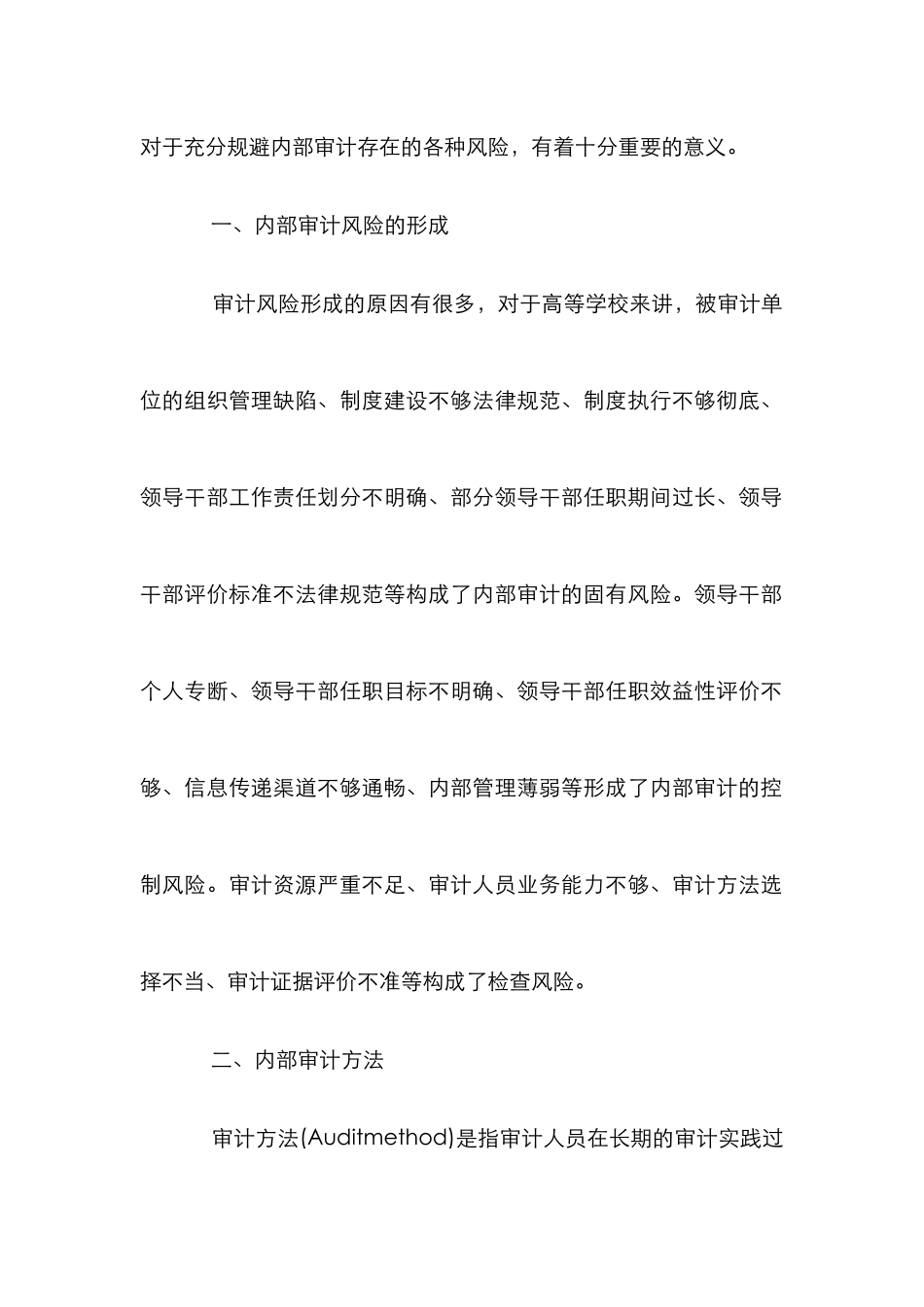 高等学校内部审计风险管理研究_第2页