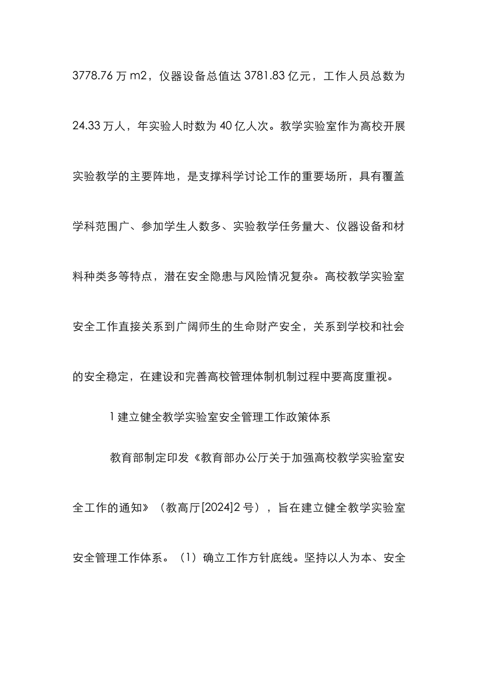 高等学校实验室安全管理研究_第2页
