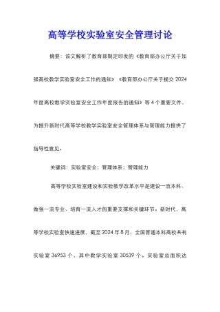 高等学校实验室安全管理研究
