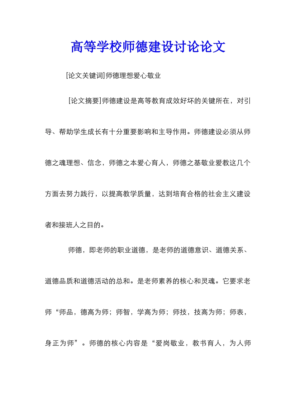 高等学校师德建设研究论文_第1页