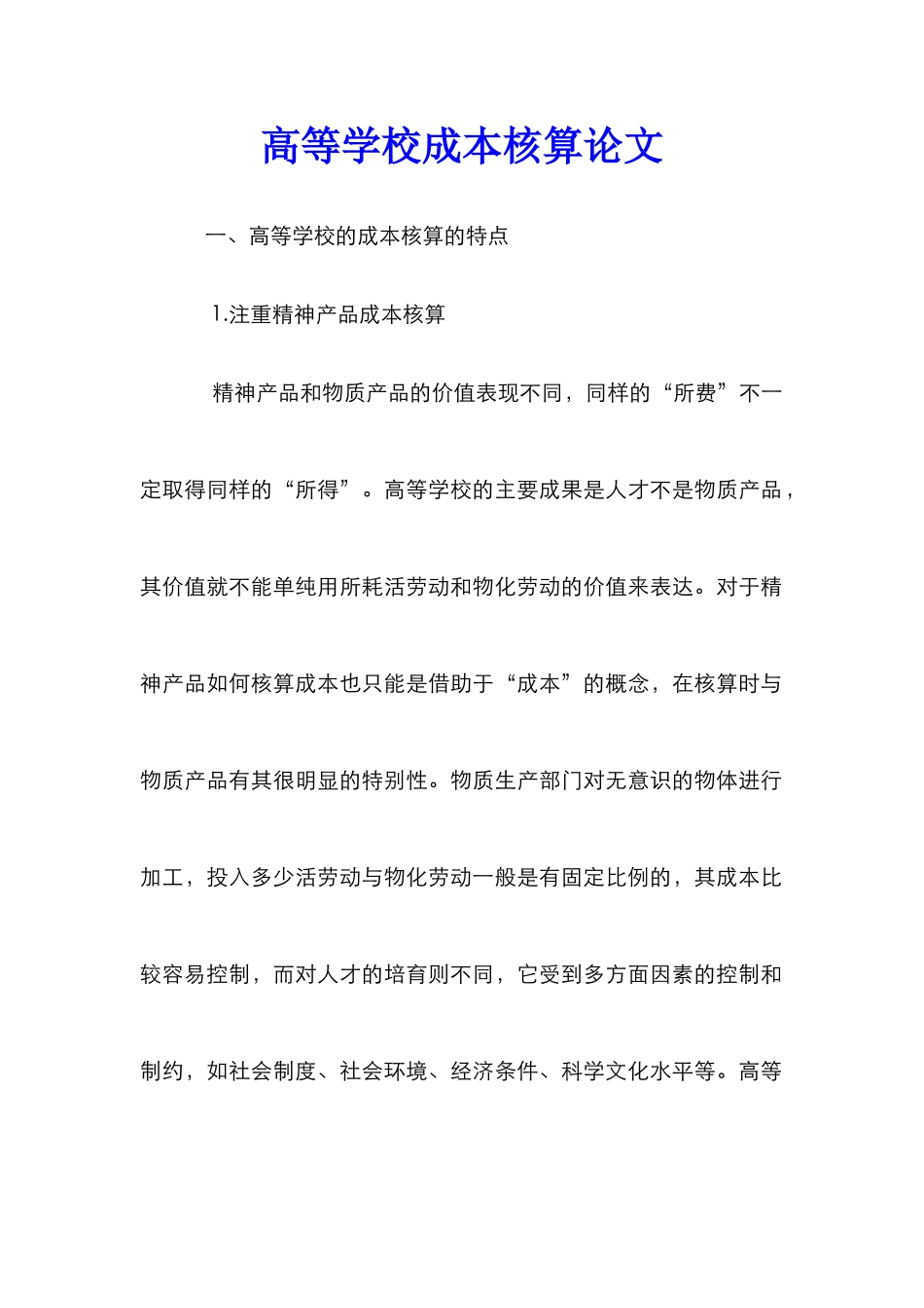 高等学校成本核算论文_第1页