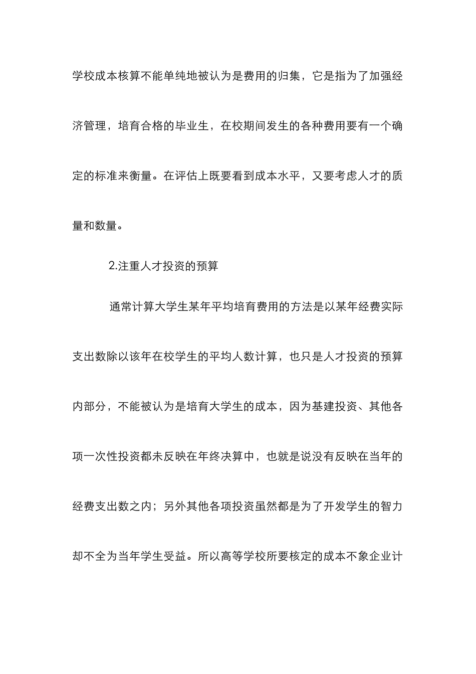 高等学校成本核算论文_第2页