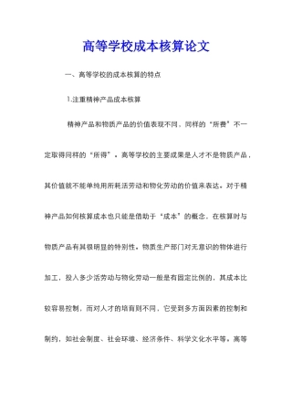 高等学校成本核算论文