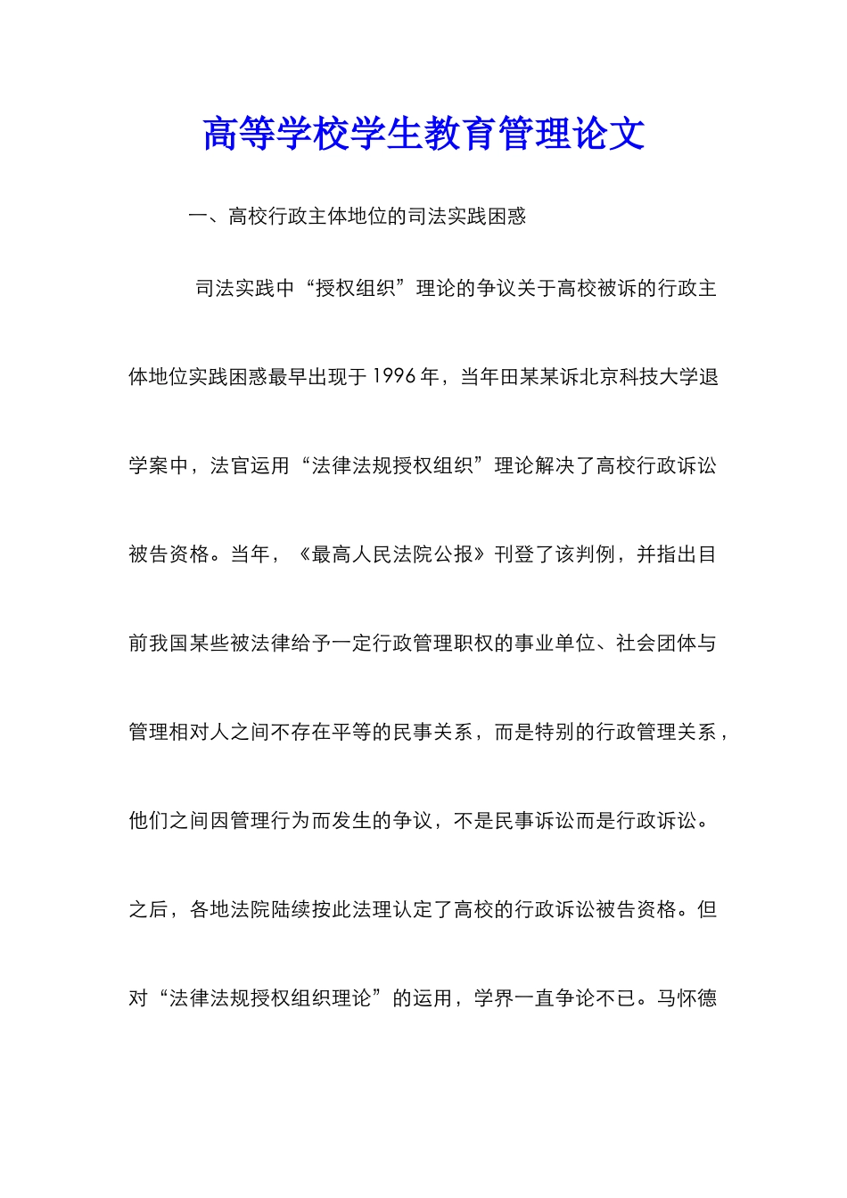 高等学校学生教育管理论文_第1页