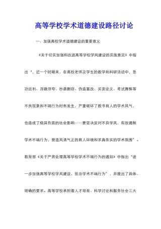 高等学校学术道德建设路径研究