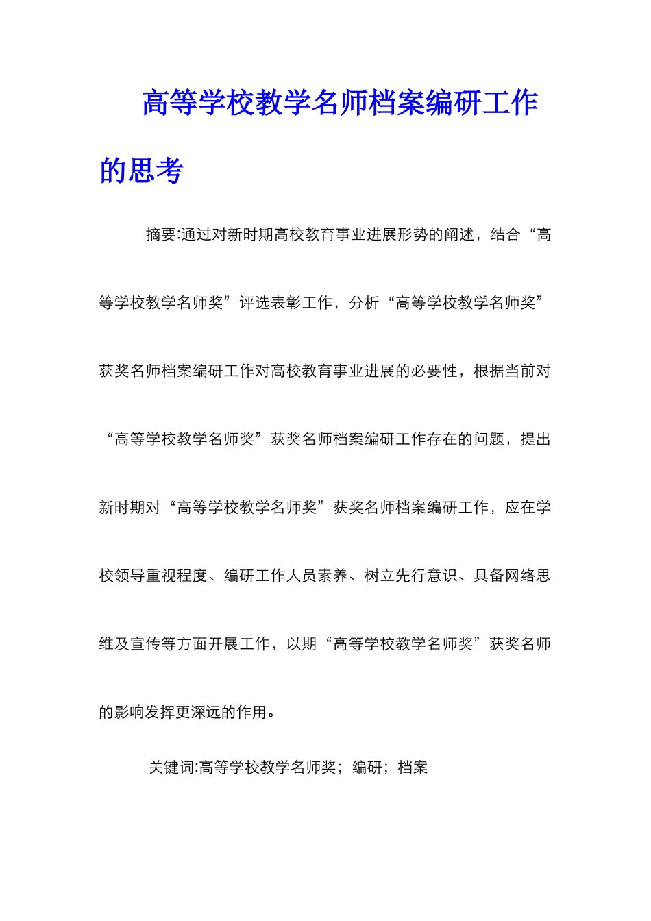 高等学校教学名师档案编研工作的思考_第1页