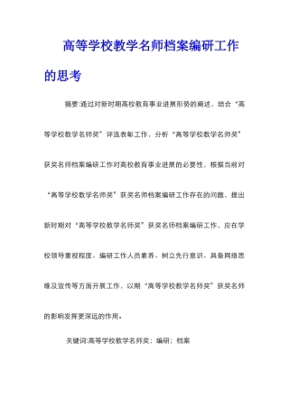 高等学校教学名师档案编研工作的思考