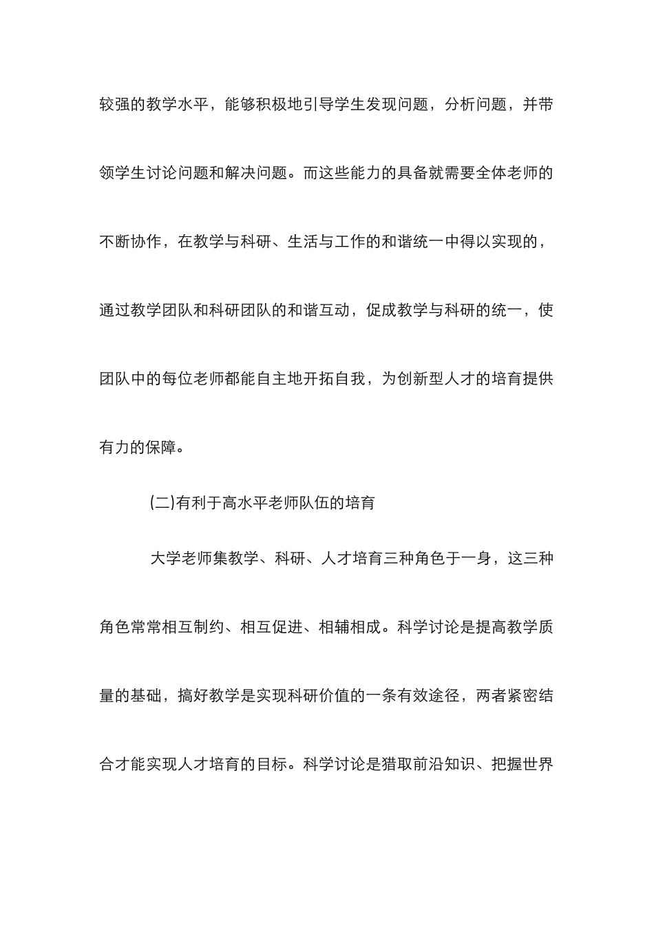 高等学校教学团队与科研团队互动发展探究_第2页