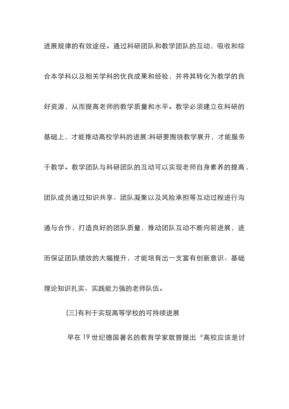 高等学校教学团队与科研团队互动发展探究_第3页