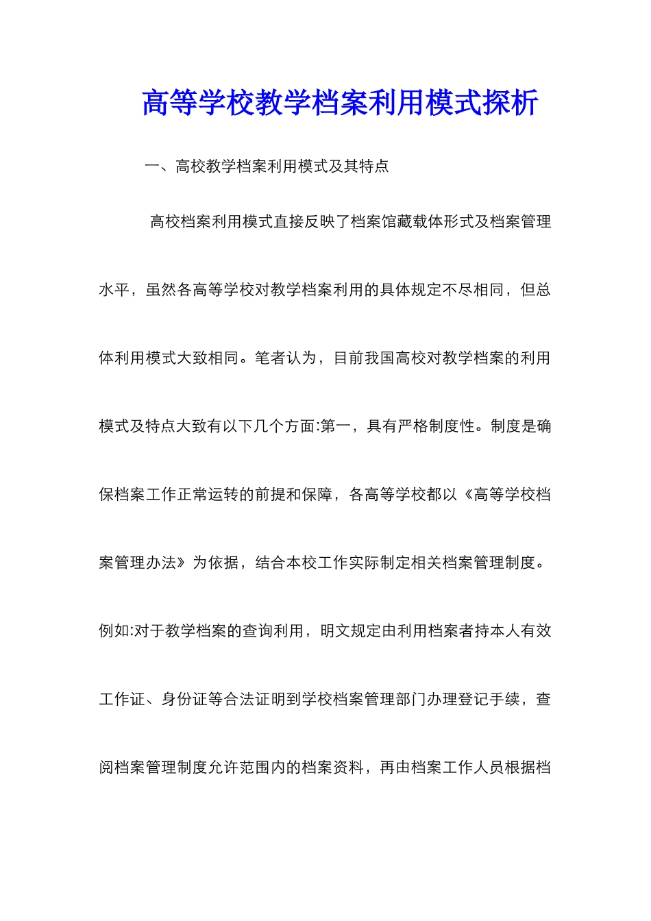 高等学校教学档案利用模式探析_第1页