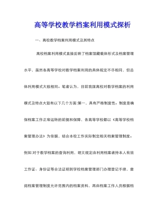 高等学校教学档案利用模式探析