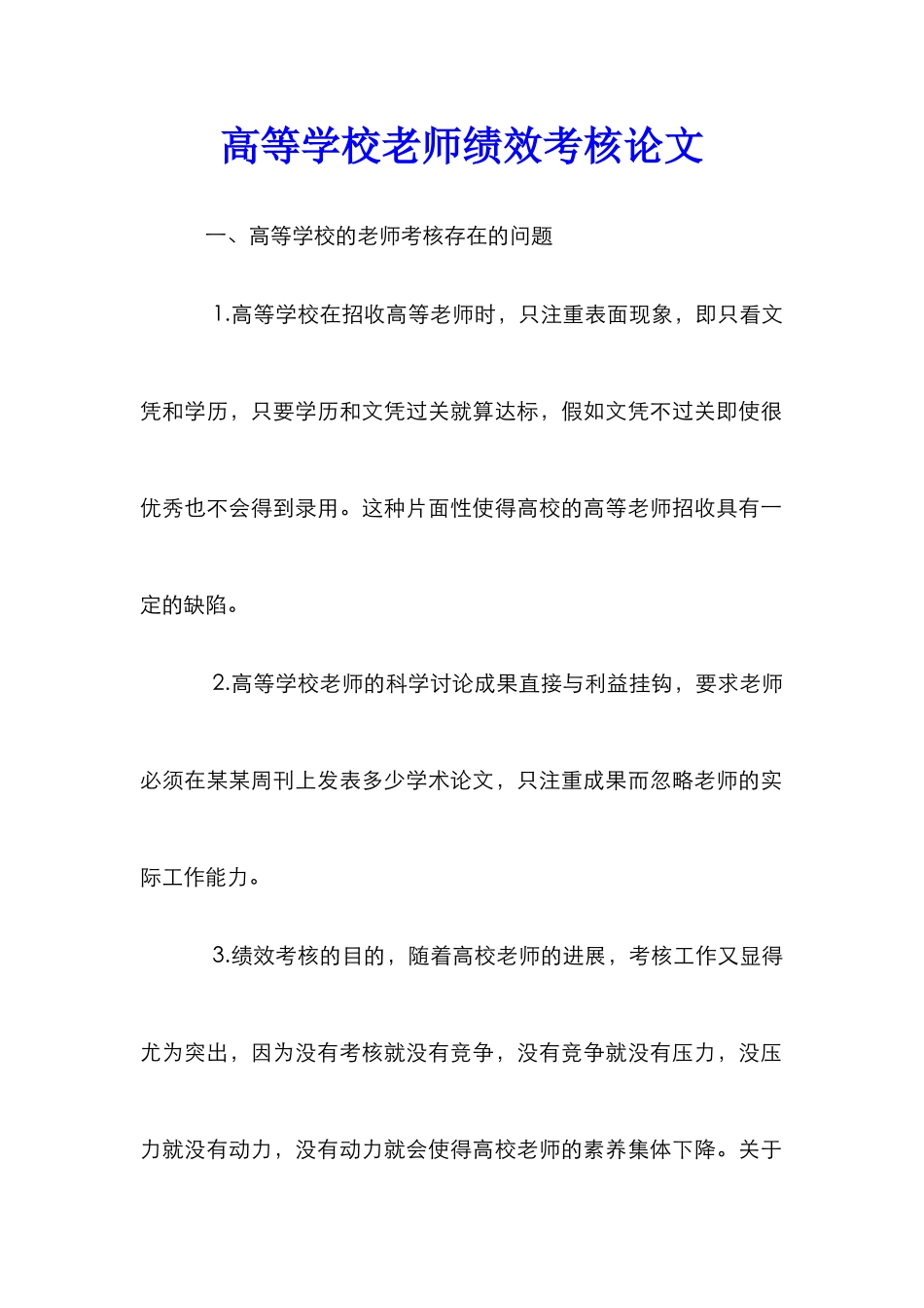 高等学校教师绩效考核论文_第1页