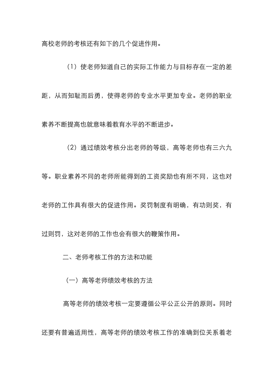 高等学校教师绩效考核论文_第2页