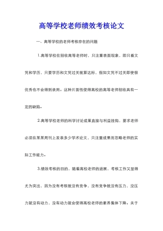 高等学校教师绩效考核论文
