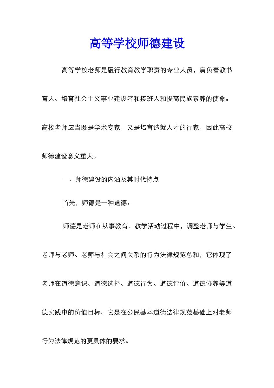 高等学校师德建设_第1页