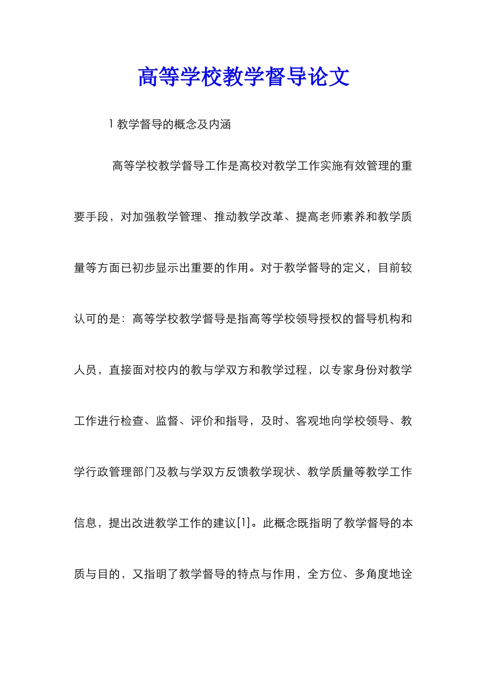 高等学校教学督导论文_第1页