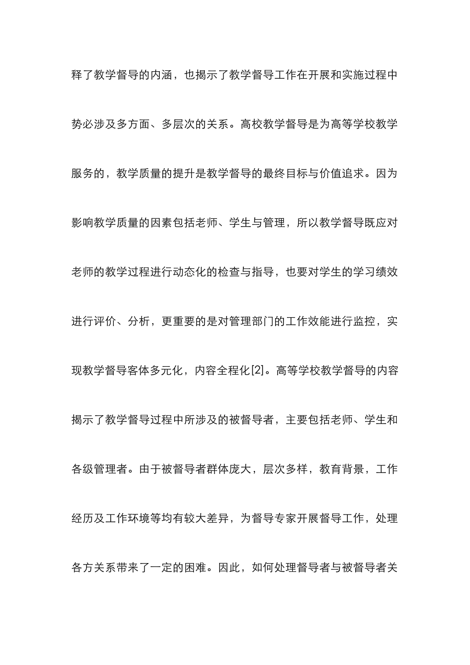 高等学校教学督导论文_第2页