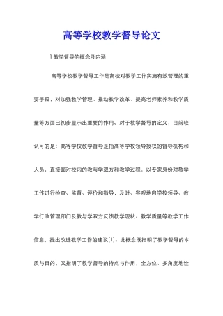 高等学校教学督导论文