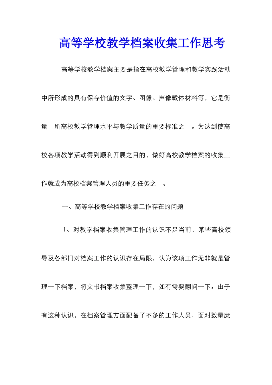 高等学校教学档案收集工作思考_第1页