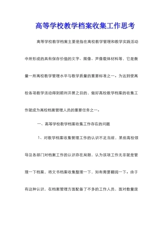 高等学校教学档案收集工作思考