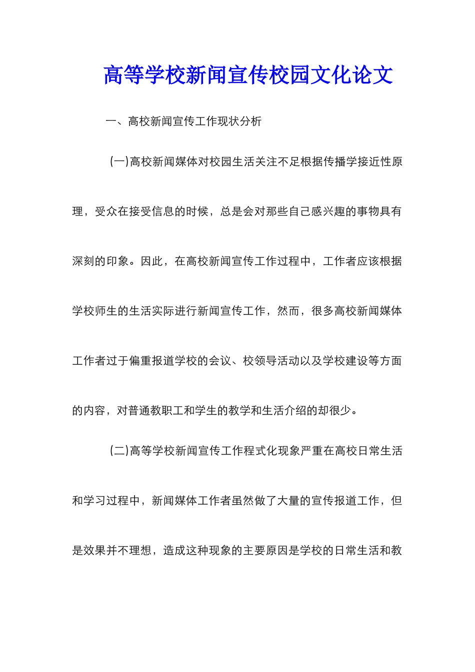 高等学校新闻宣传校园文化论文_第1页