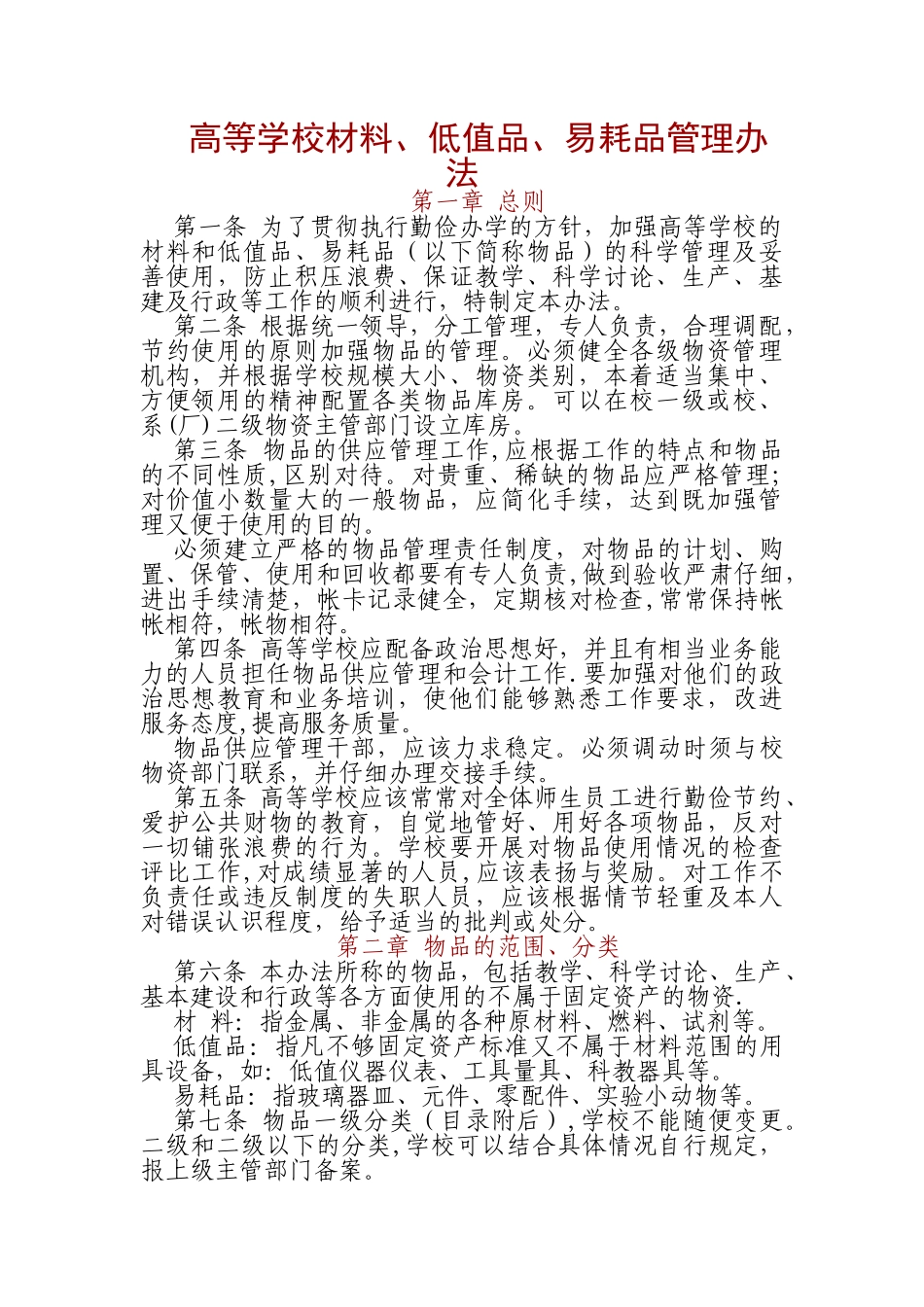 高等学校材料-低值品-易耗品管理办法_第1页