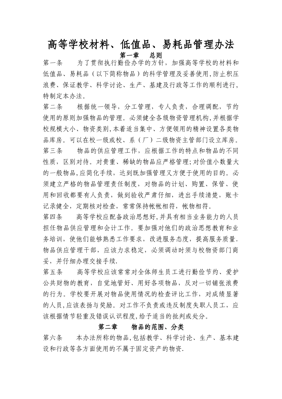 高等学校材料、低值品、易耗品管理办法(3)_第1页