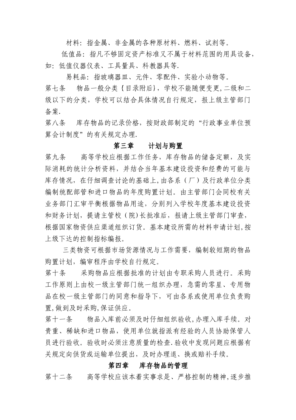 高等学校材料、低值品、易耗品管理办法(3)_第2页