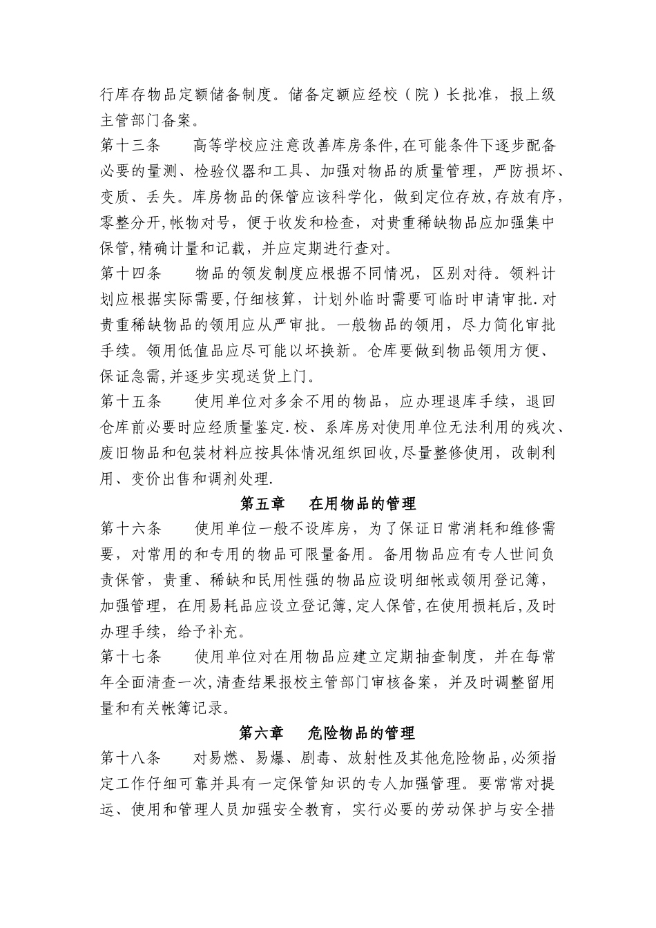 高等学校材料、低值品、易耗品管理办法(3)_第3页