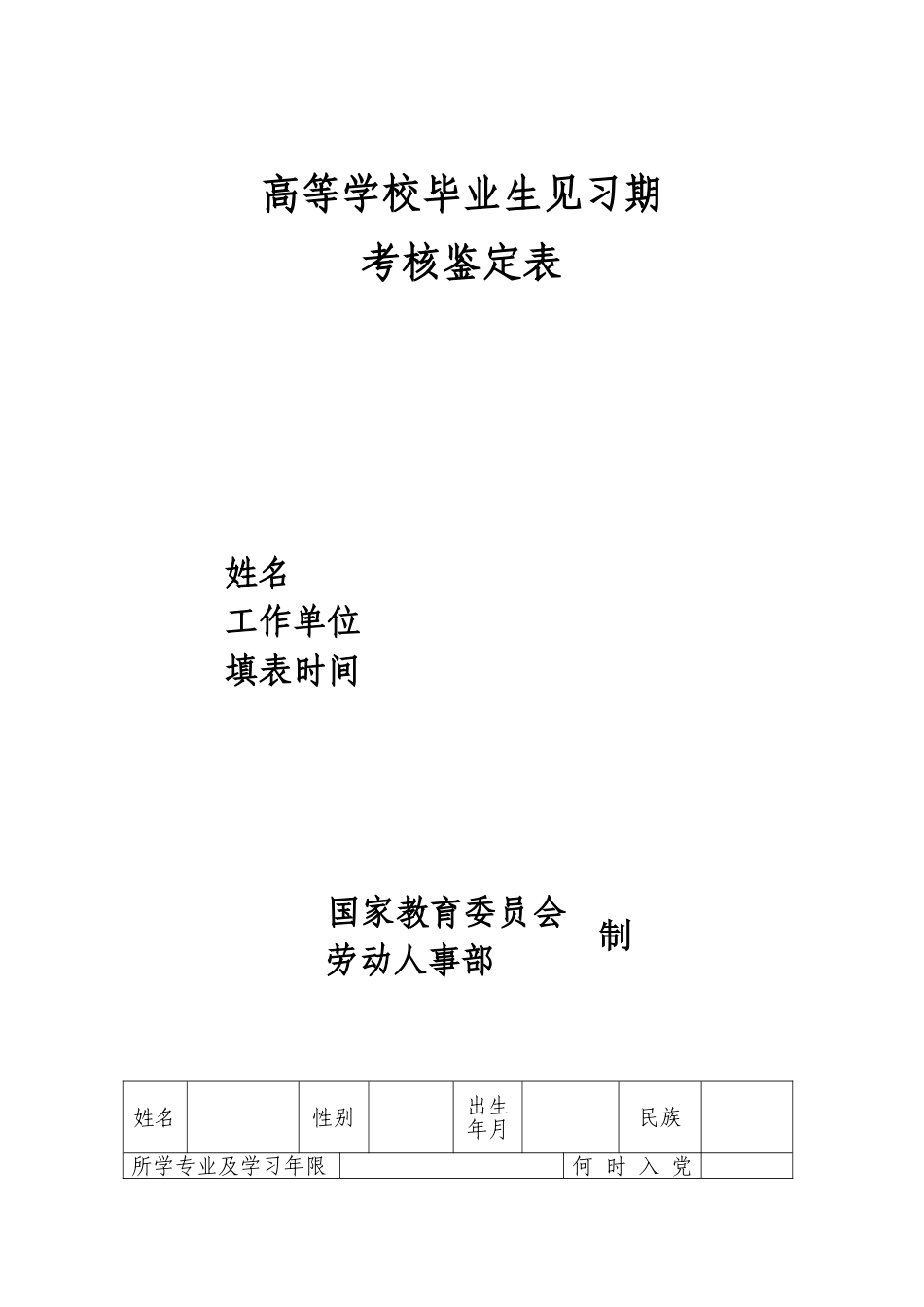 高等学校毕业生见习期考核鉴定表75274_第1页