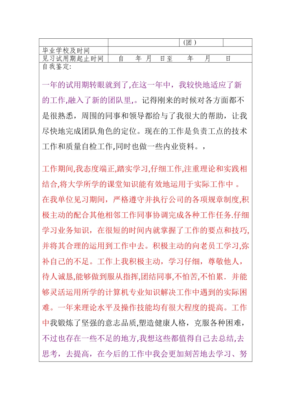 高等学校毕业生见习期考核鉴定表75274_第2页