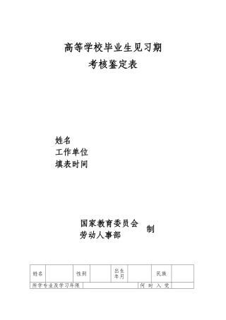 高等学校毕业生见习期考核鉴定表75274