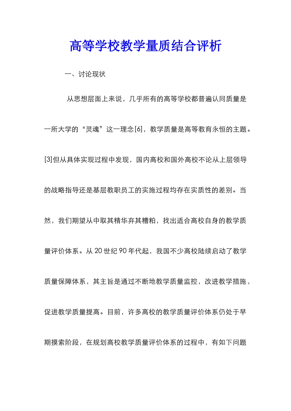 高等学校教学量质结合评析_第1页