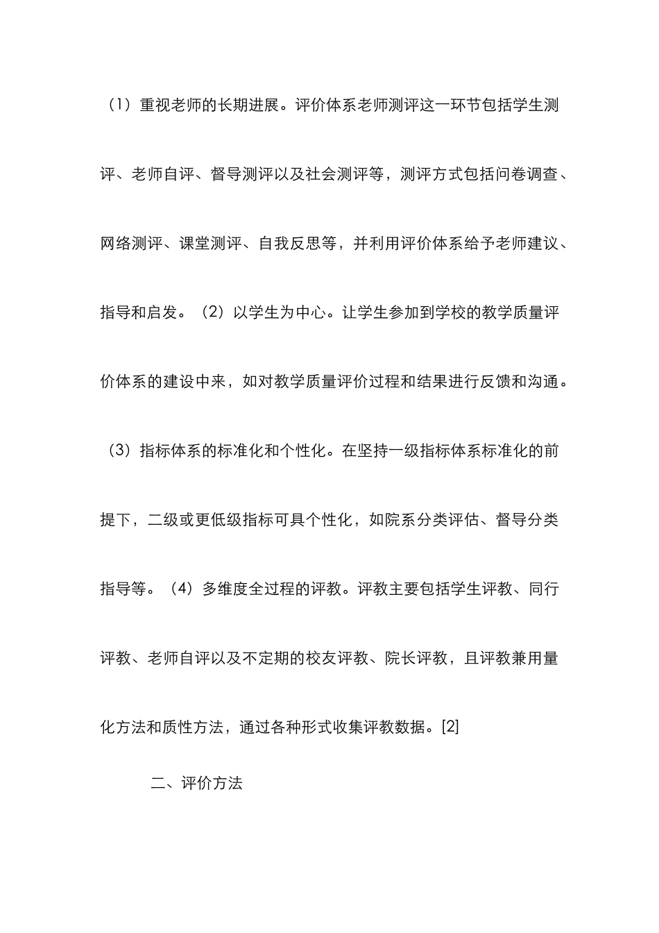 高等学校教学量质结合评析_第3页