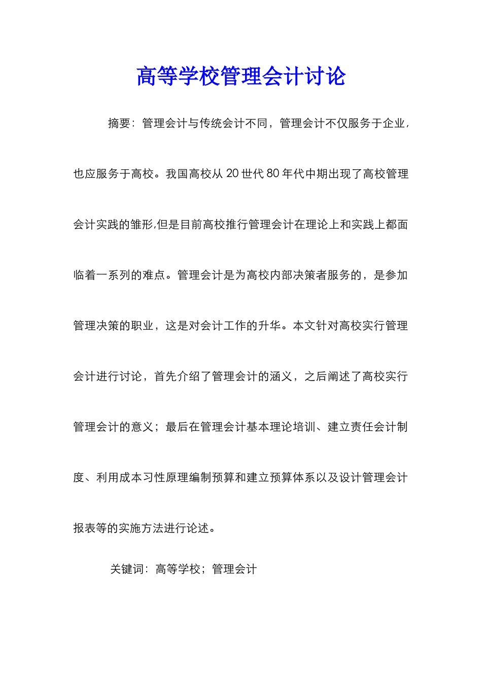 高等学校管理会计研究_第1页