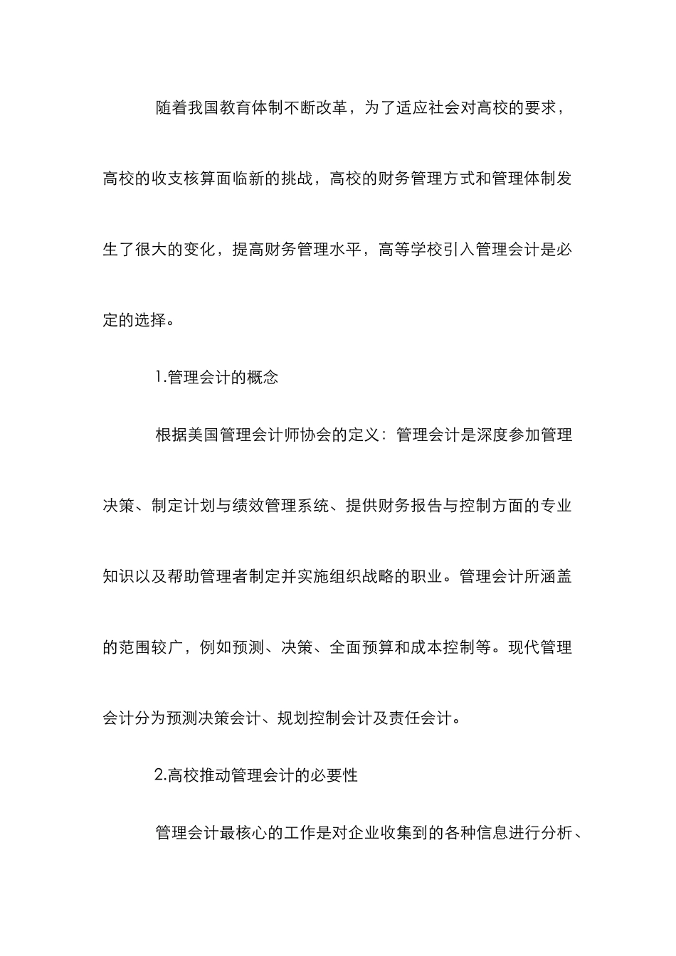 高等学校管理会计研究_第2页