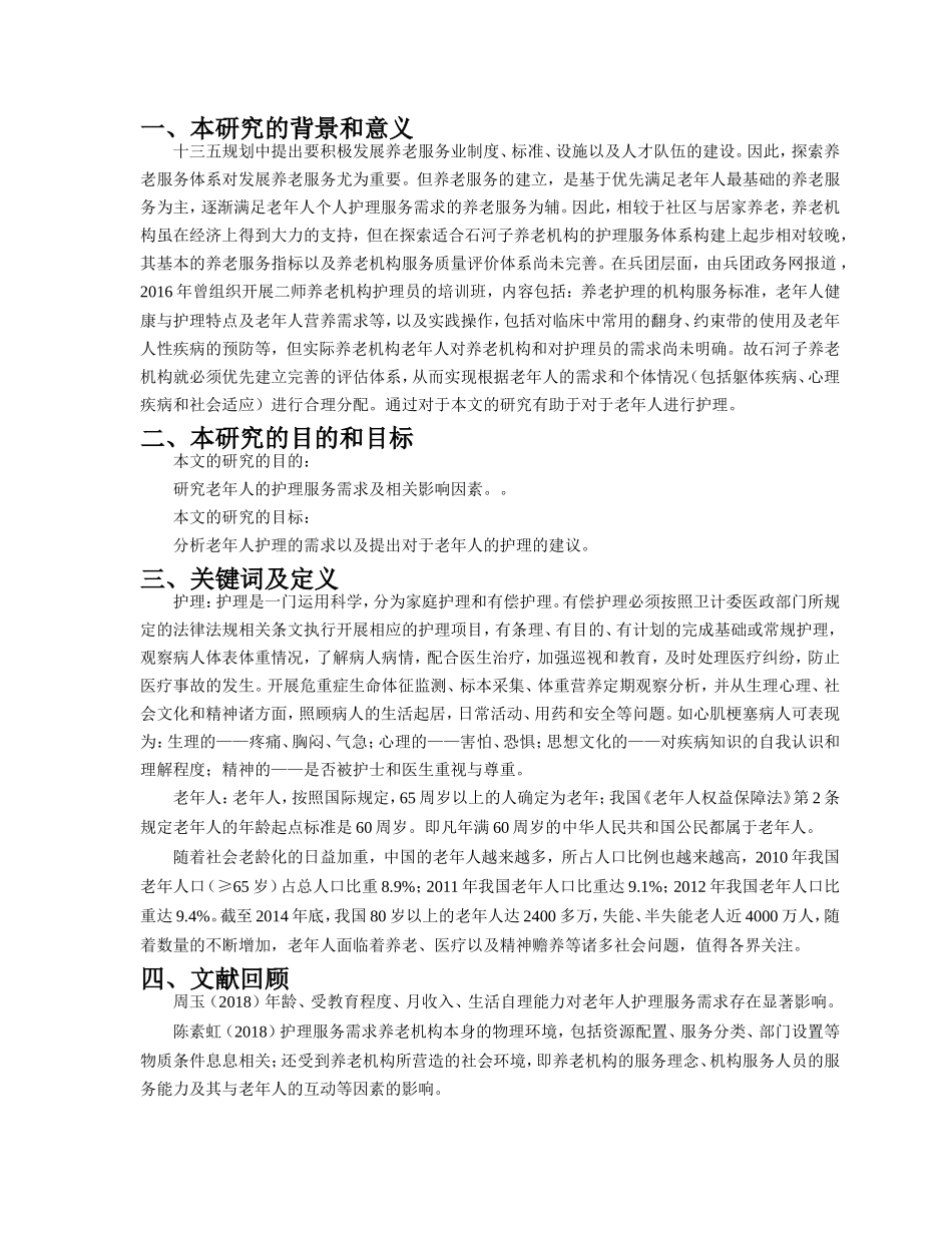 开题报告老年人的护理_第1页
