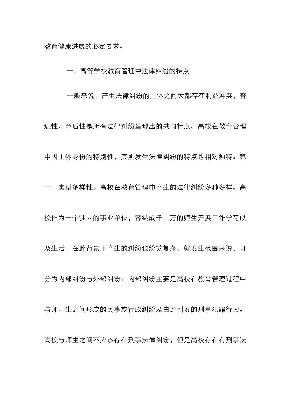 高等学校教育管理法律纠纷特点与防治_第2页