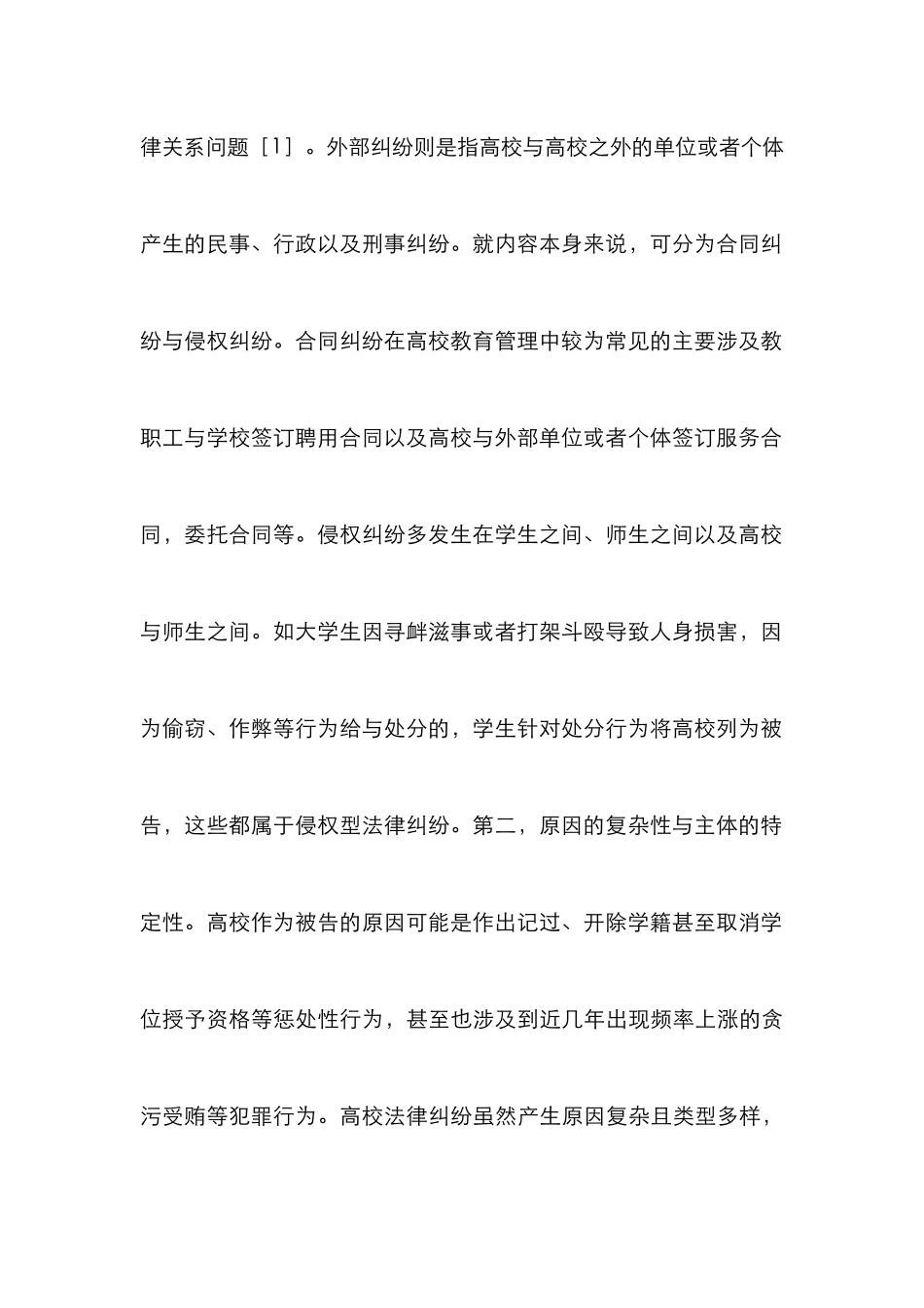 高等学校教育管理法律纠纷特点与防治_第3页