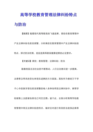 高等学校教育管理法律纠纷特点与防治