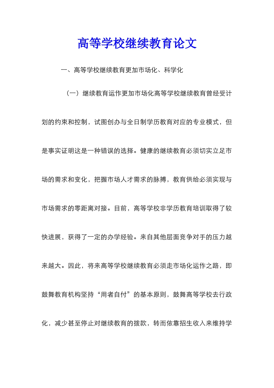 高等学校继续教育论文_第1页