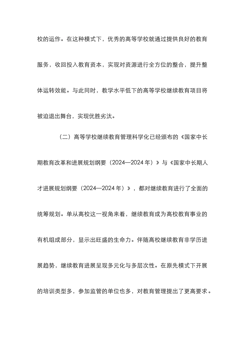 高等学校继续教育论文_第2页