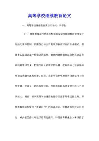 高等学校继续教育论文
