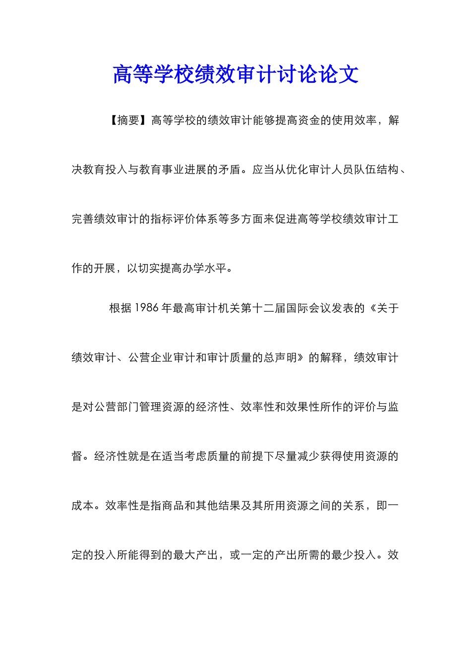 高等学校绩效审计研究论文_第1页