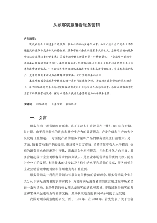 从顾客满意度看服务营销