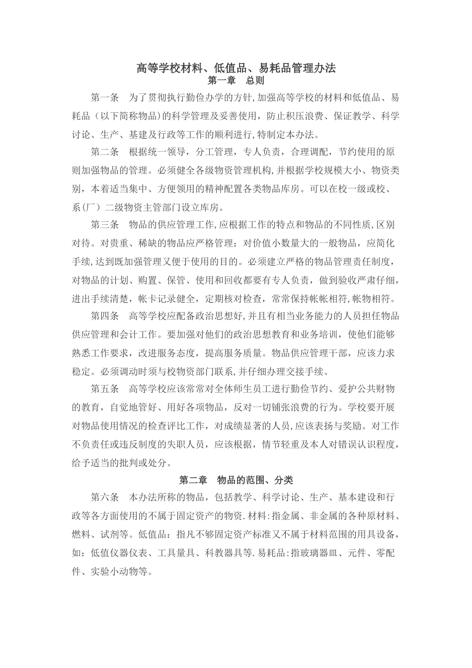 高等学校材料、低值品、易耗品管理办法_第1页
