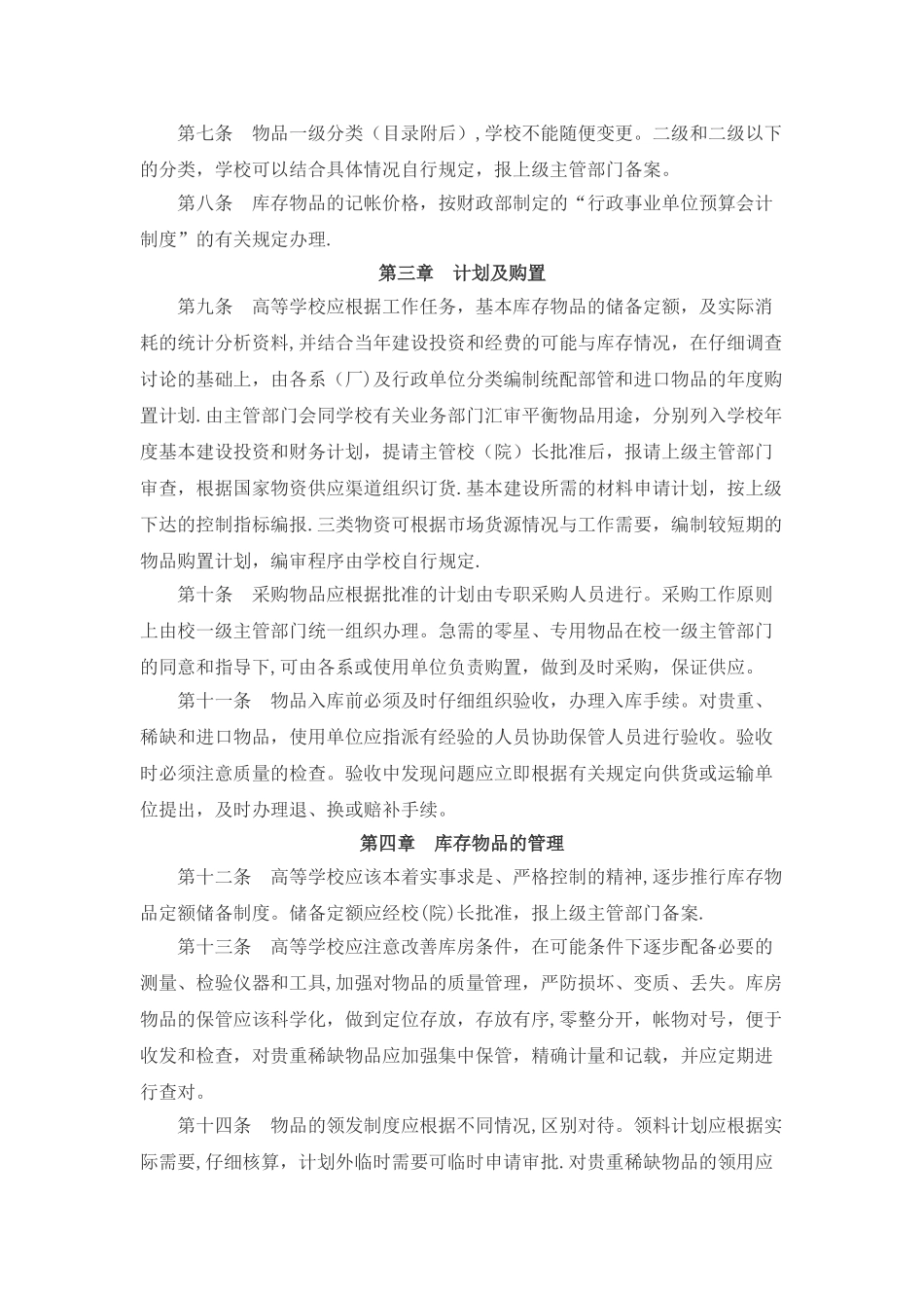 高等学校材料、低值品、易耗品管理办法_第2页