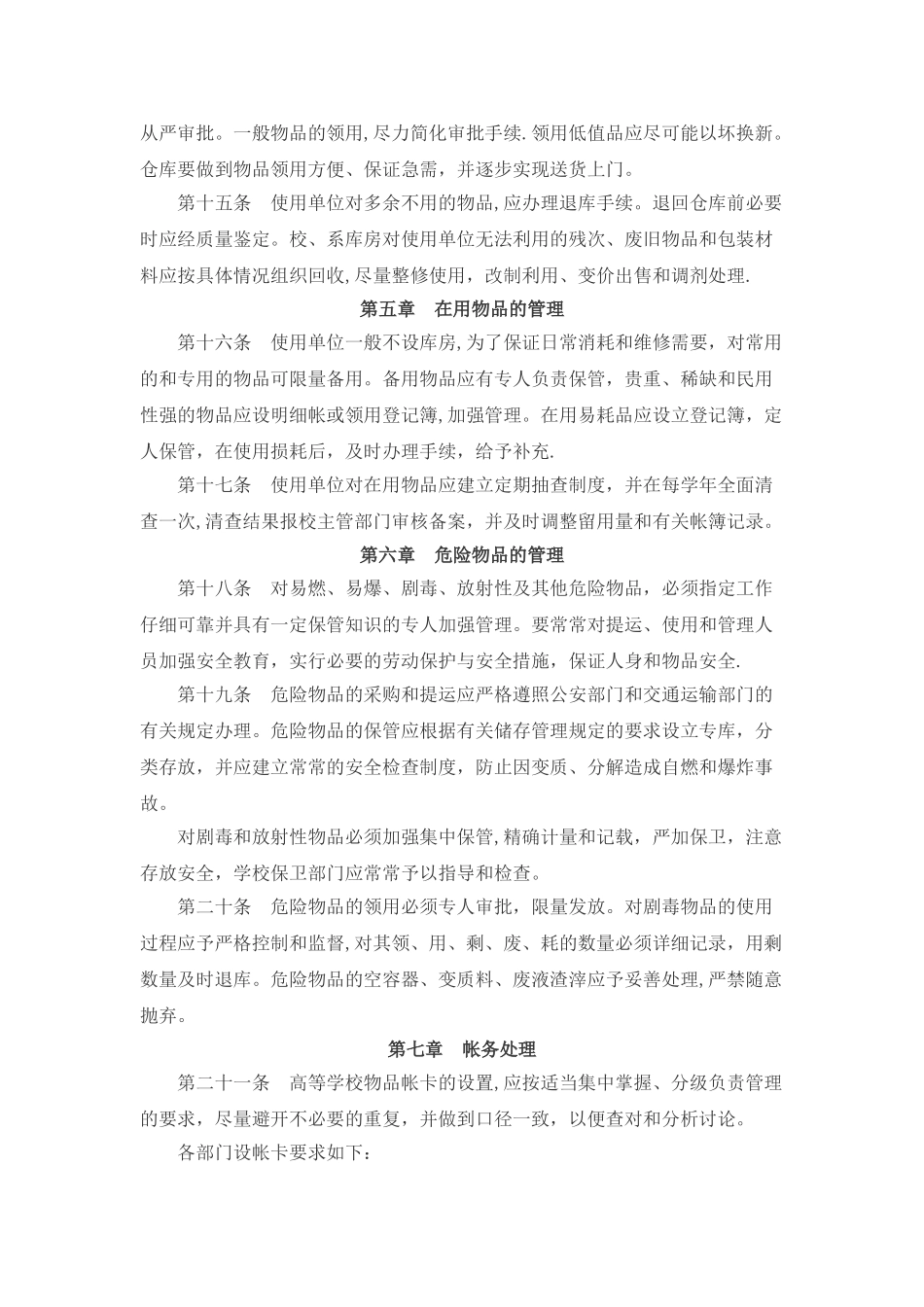 高等学校材料、低值品、易耗品管理办法_第3页